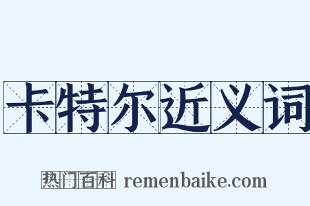 卡特尔近义词是什么意思的图片